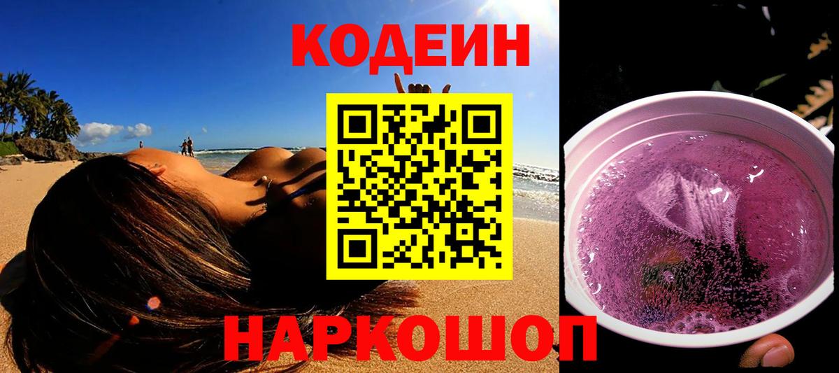 Кодеин Purple Drank  Вход с VPN  Обь 