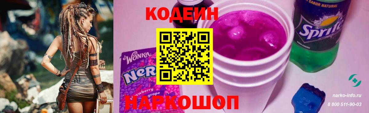 Codein напиток Lean (лин) Обь